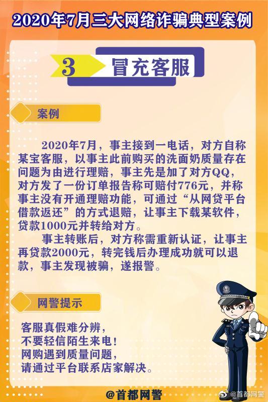 #净网护网,有你有我# 【“7月三大网络诈骗典型案例”来了，速看！】#网警说# 警务在线 第4张